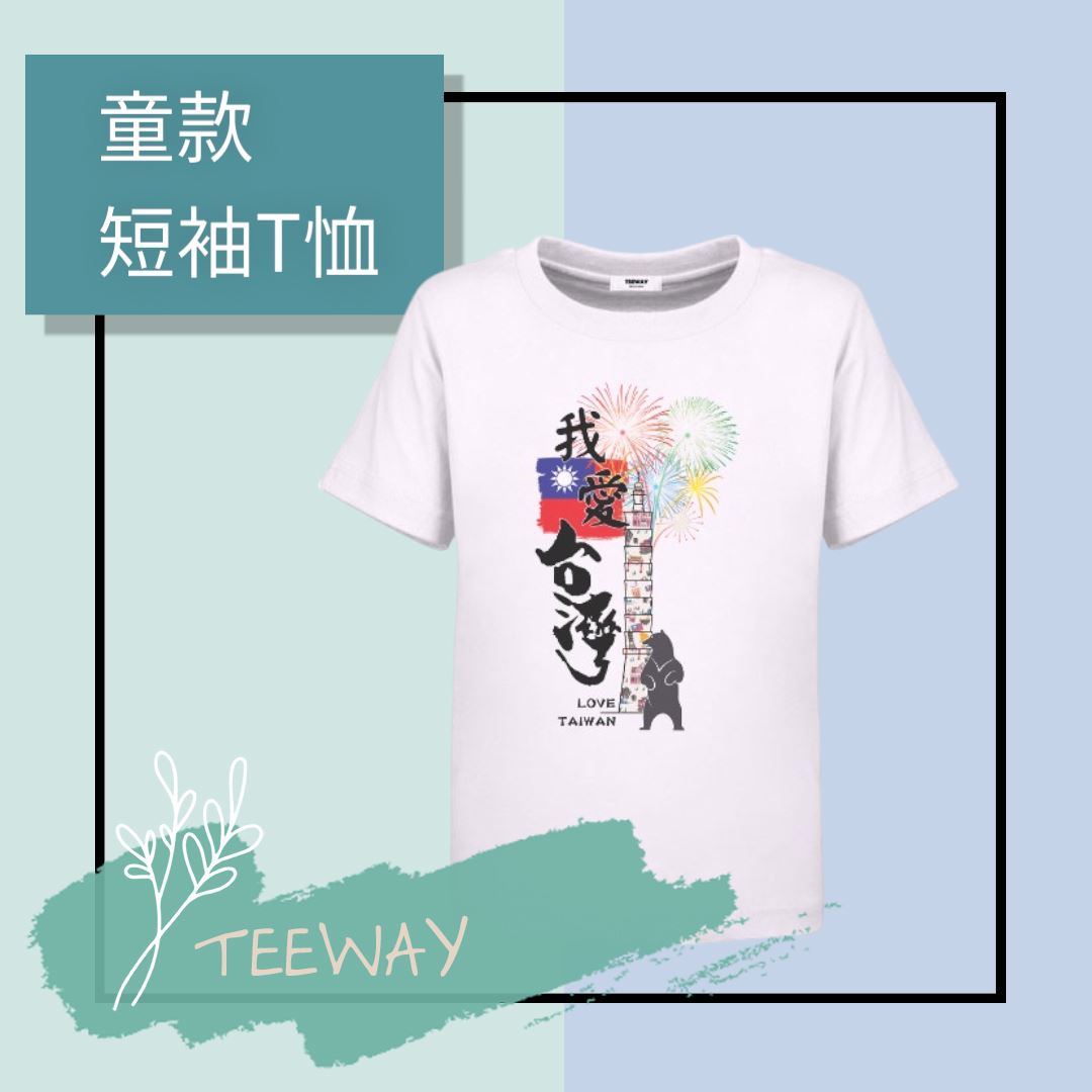 童-短袖圓領T-我愛台灣Love Taiwan