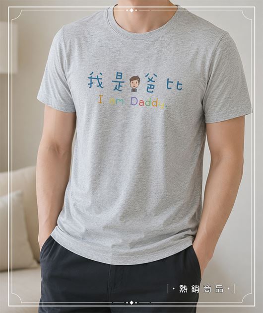 男-短袖圓領T-我是爸比(我是爸爸)