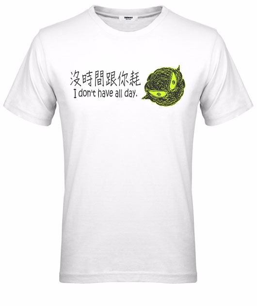 男-短袖圓領T-沒時間跟你耗