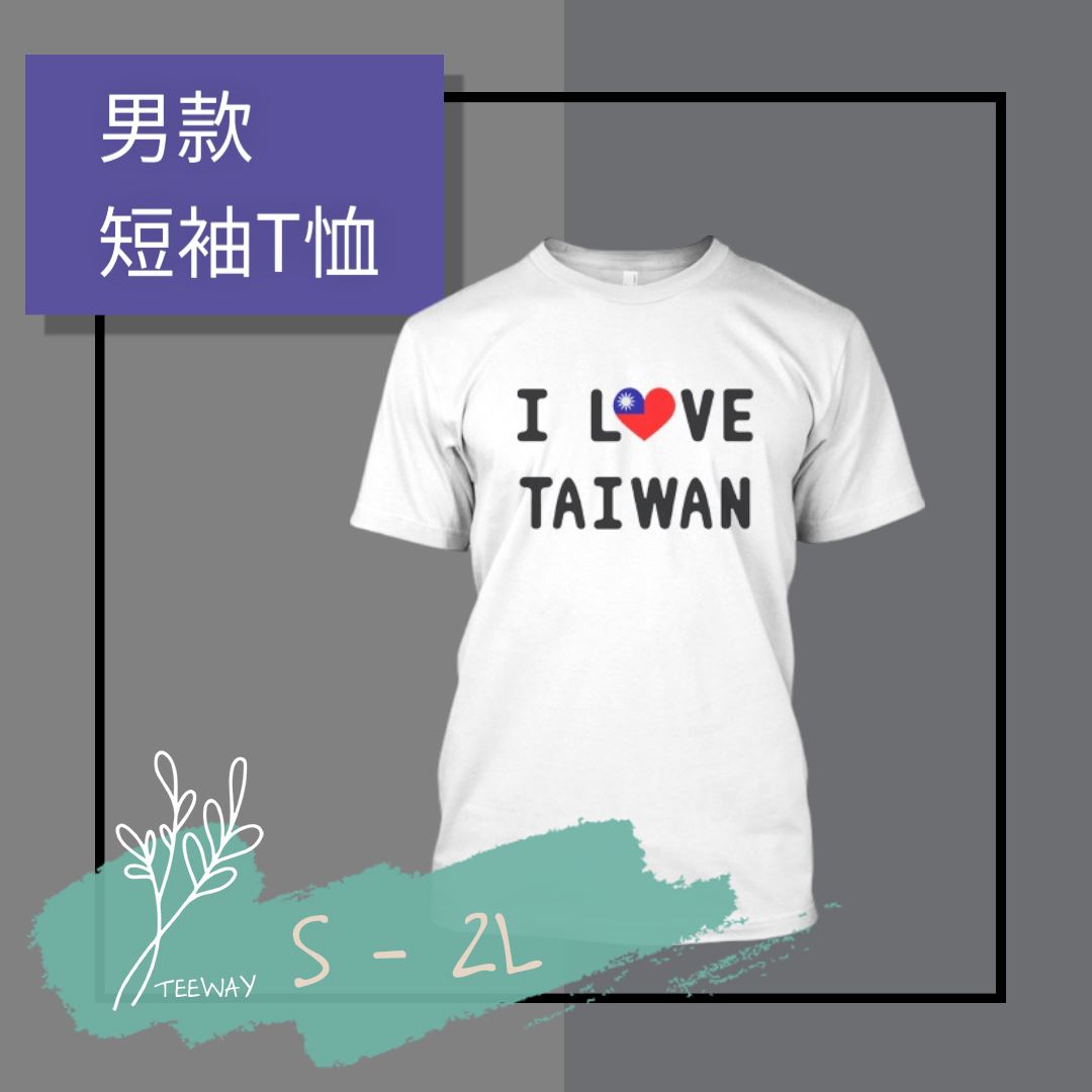 男-短袖圓領Tee-我愛台灣