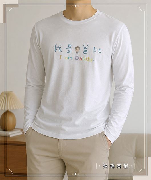 男-長袖圓領T-我是爸比(我是爸爸)